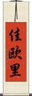 佳欧里 Scroll