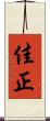 佳正 Scroll