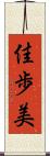 佳歩美 Scroll