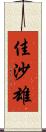 佳沙雄 Scroll