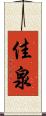 佳泉 Scroll