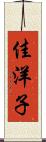 佳洋子 Scroll