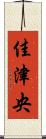 佳津央 Scroll