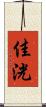 佳洸 Scroll