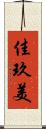 佳玖美 Scroll