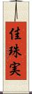 佳珠実 Scroll