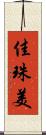 佳珠美 Scroll