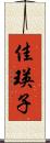 佳瑛子 Scroll
