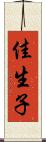 佳生子 Scroll