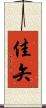 佳矢 Scroll
