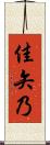 佳矢乃 Scroll