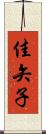 佳矢子 Scroll
