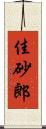 佳砂郎 Scroll