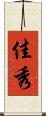 佳秀 Scroll