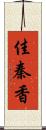 佳秦香 Scroll
