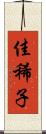 佳稀子 Scroll