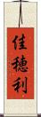 佳穂利 Scroll