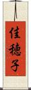 佳穂子 Scroll