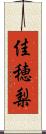 佳穂梨 Scroll