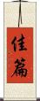 佳篇 Scroll