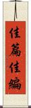 佳篇 Scroll
