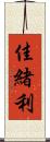 佳緒利 Scroll
