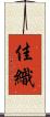 佳織 Scroll