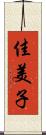 佳美子 Scroll