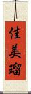 佳美瑠 Scroll