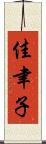 佳聿子 Scroll