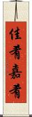 佳肴 Scroll