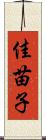 佳苗子 Scroll