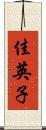 佳英子 Scroll