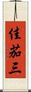 佳茄三 Scroll