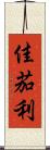佳茄利 Scroll