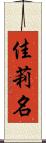 佳莉名 Scroll
