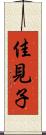 佳見子 Scroll