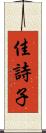 佳詩子 Scroll