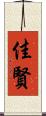 佳賢 Scroll
