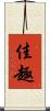 佳趣 Scroll