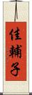 佳輔子 Scroll