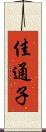 佳通子 Scroll