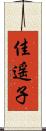佳遥子 Scroll