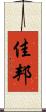 佳邦 Scroll