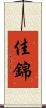 佳錦 Scroll