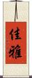 佳雅 Scroll
