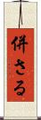 併さる Scroll