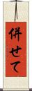 併せて Scroll
