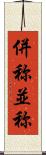 併称 Scroll
