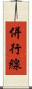 併行線 Scroll